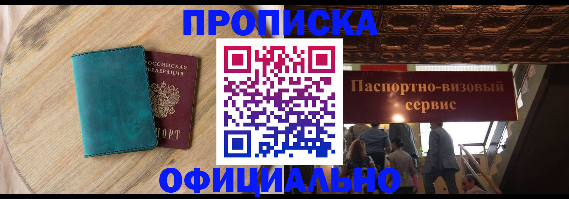 временная регистрация купить в Забайкальском крае